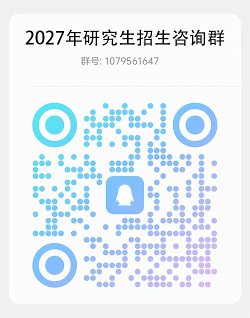 2027年研究生招生咨询群